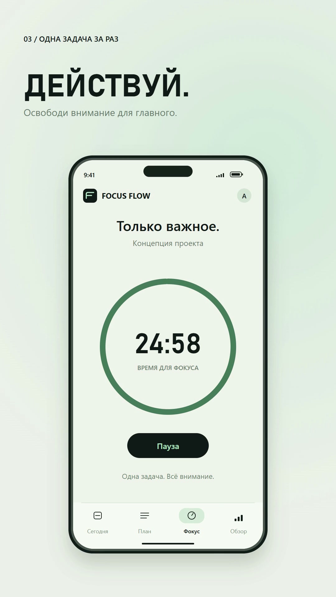 Кадр из проекта Focus Flow — промо приложения