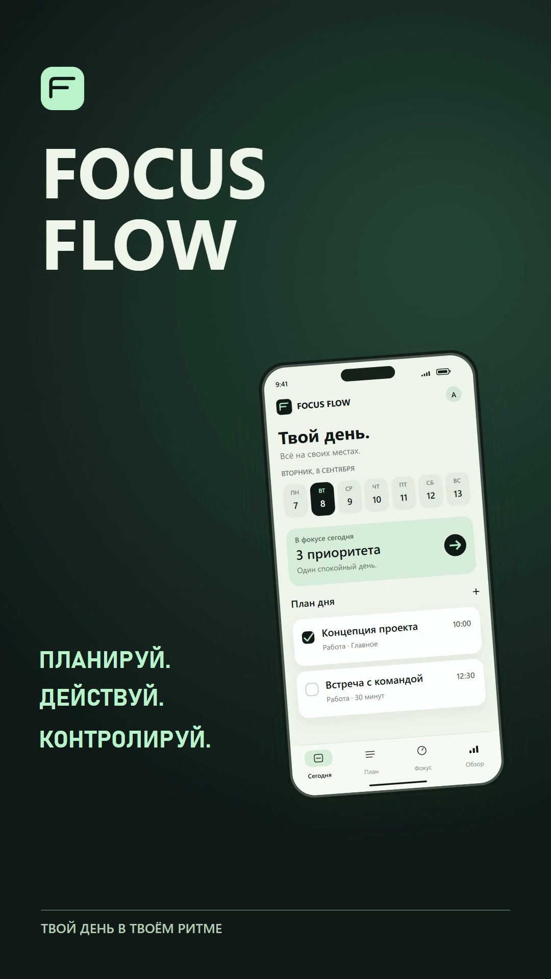 Кадр из проекта Focus Flow — промо приложения