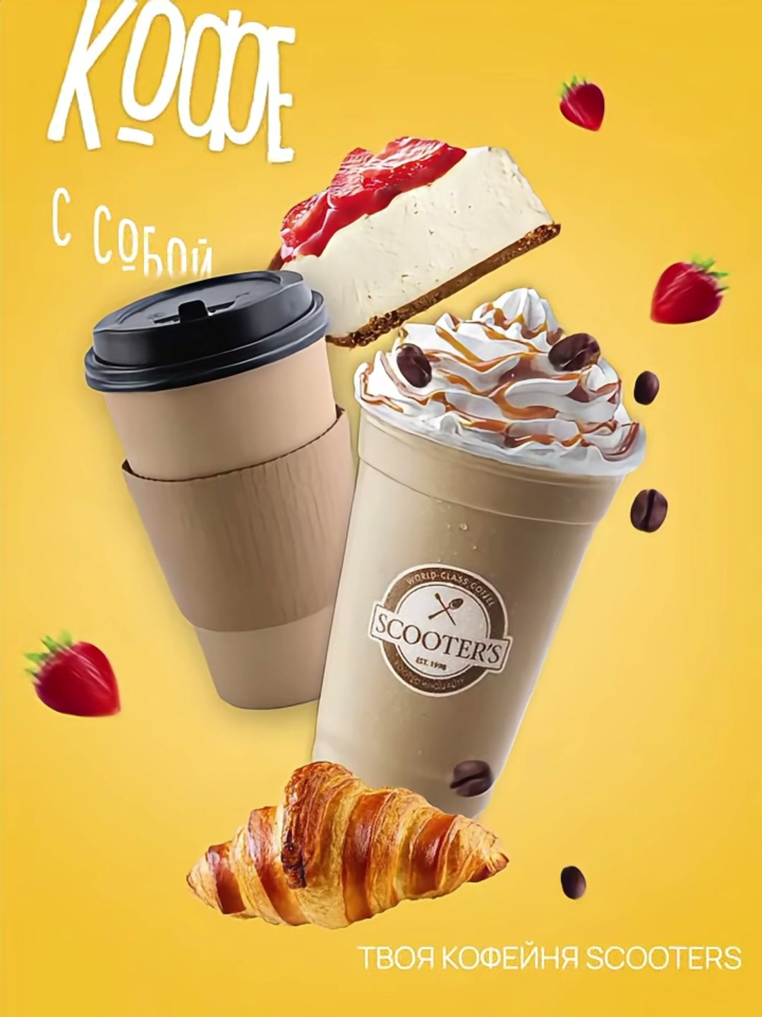 Кадр из проекта Scooter’s Coffee — анимационный ролик из изображения