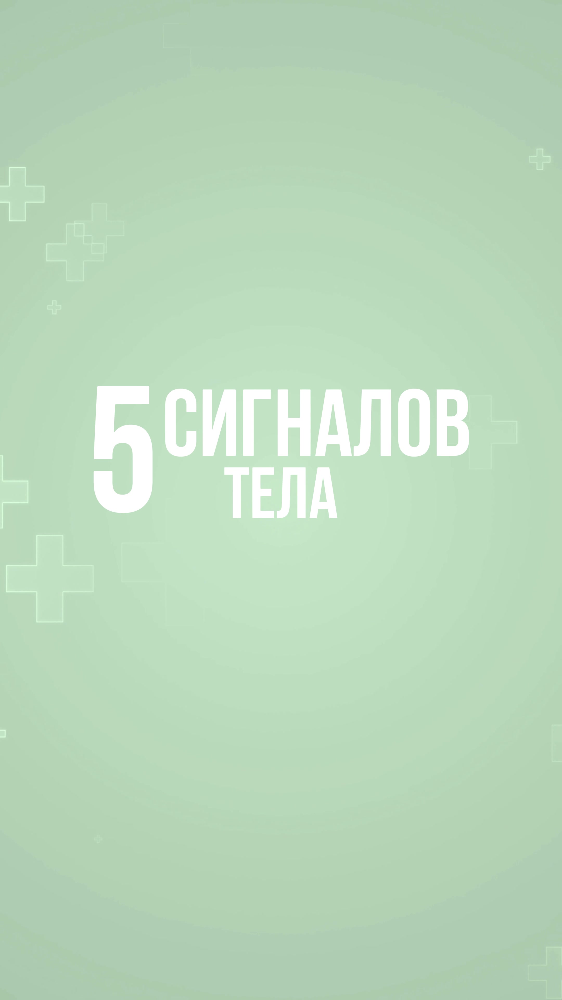 Кадр из проекта Пять сигналов организма