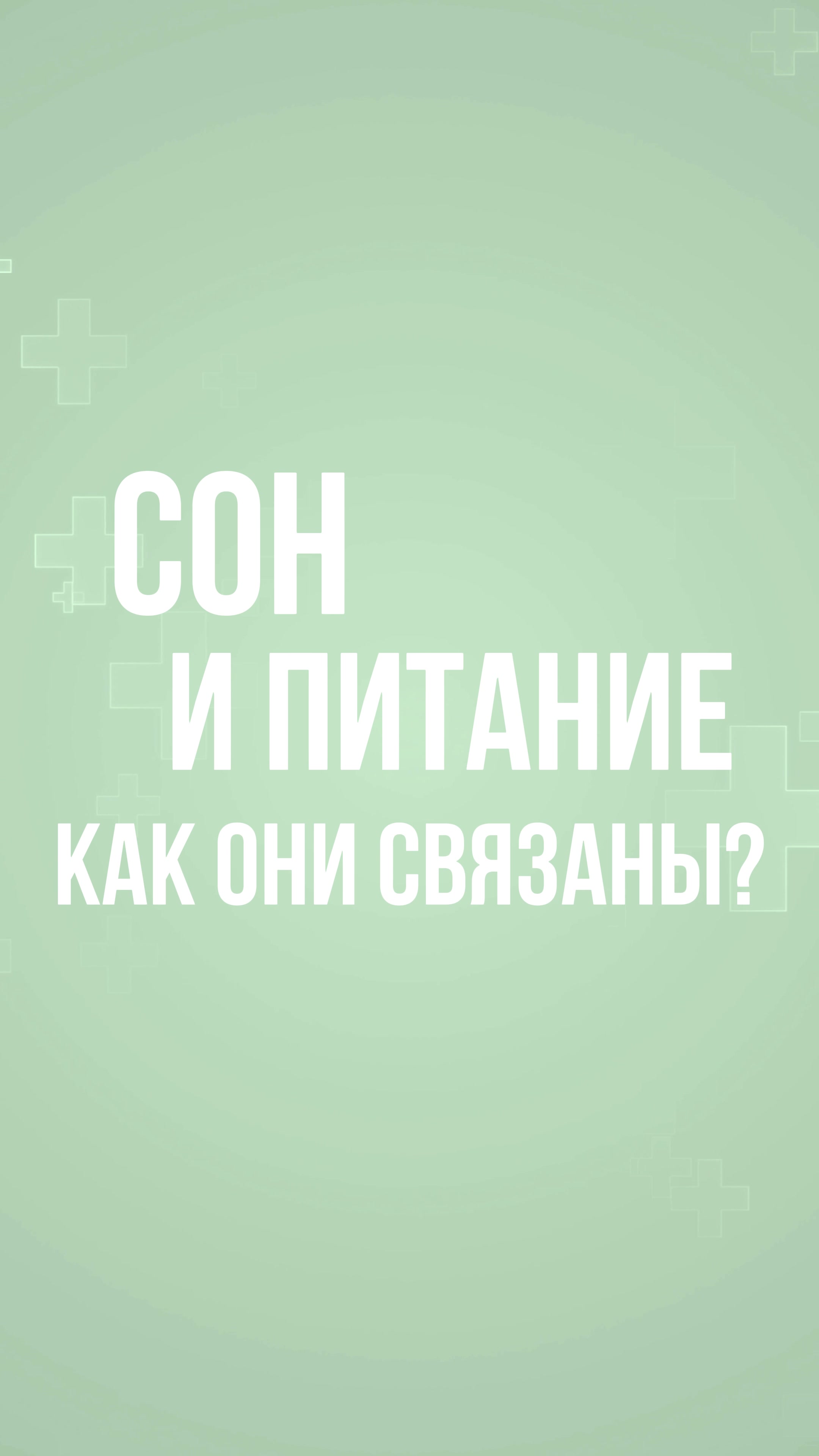 Кадр из проекта Сон и питание: как они связаны?