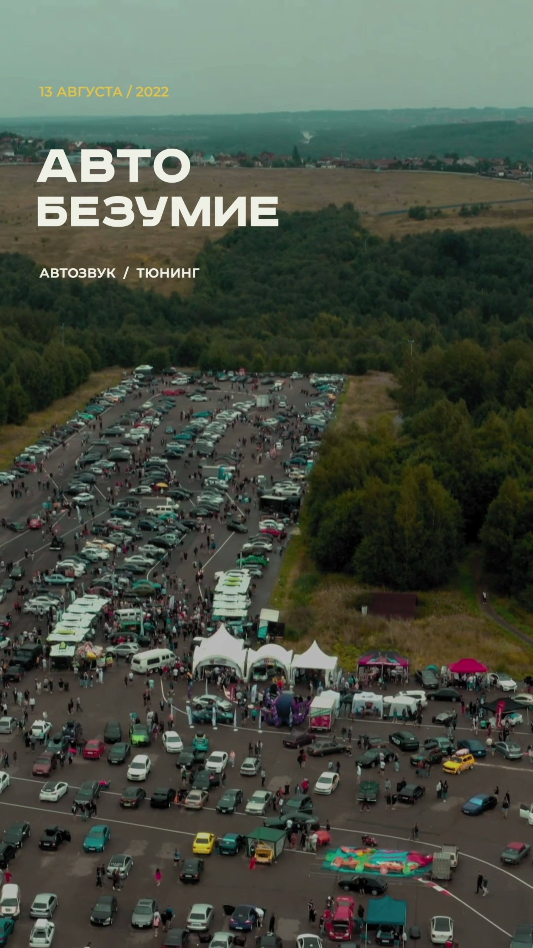 Автобезумие 2022 — видео о мероприятии — кадр из видео