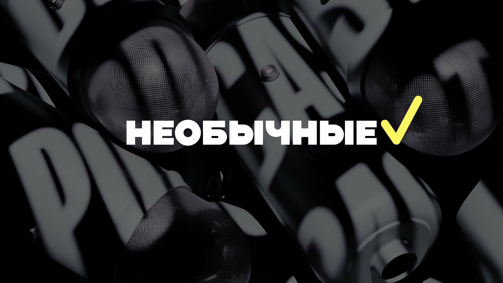 «Необычные люди» — перебивка для подкаста — кадр из видео