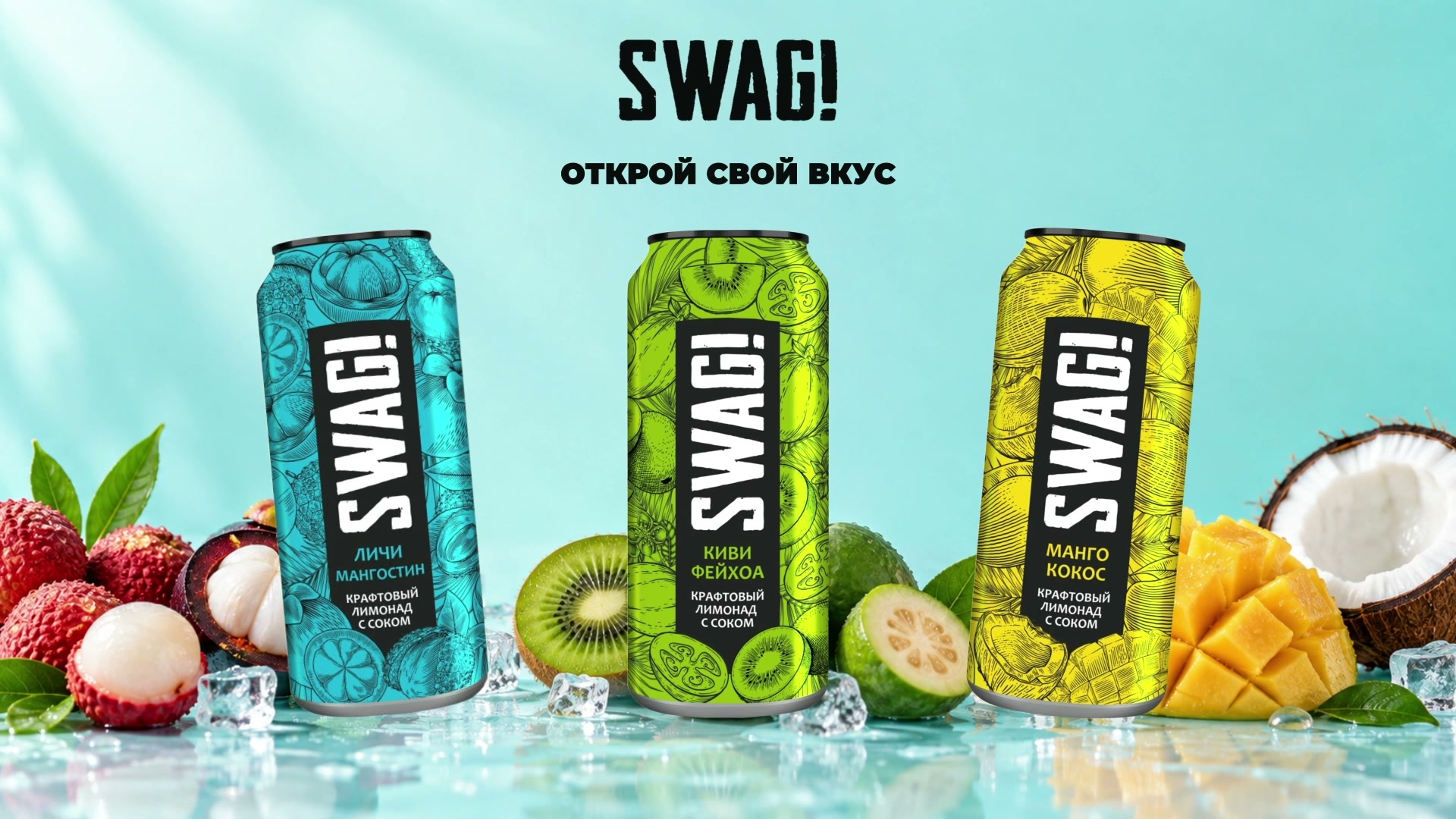 SWAG — анимационная презентация напитка — кадр из видео